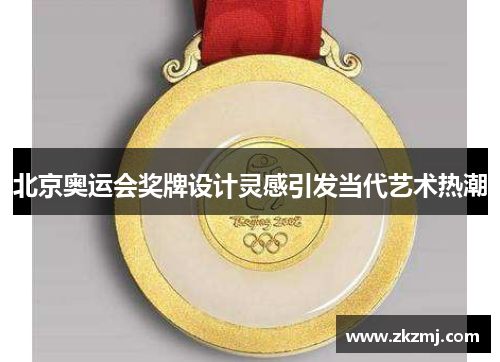 北京奥运会奖牌设计灵感引发当代艺术热潮