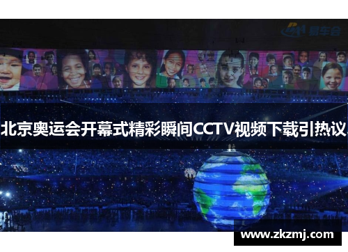 北京奥运会开幕式精彩瞬间CCTV视频下载引热议 北京奥运会开幕式精彩瞬间CCTV视频下载引热议