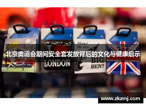 北京奥运会期间安全套发放背后的文化与健康启示