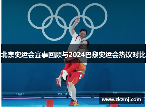 北京奥运会赛事回顾与2024巴黎奥运会热议对比