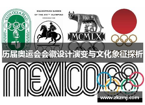 历届奥运会会徽设计演变与文化象征探析