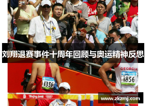 刘翔退赛事件十周年回顾与奥运精神反思 刘翔退赛事件十周年回顾与奥运精神反思