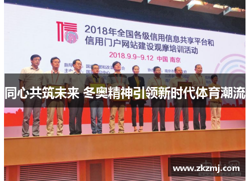 同心共筑未来 冬奥精神引领新时代体育潮流 同心共筑未来 冬奥精神引领新时代体育潮流