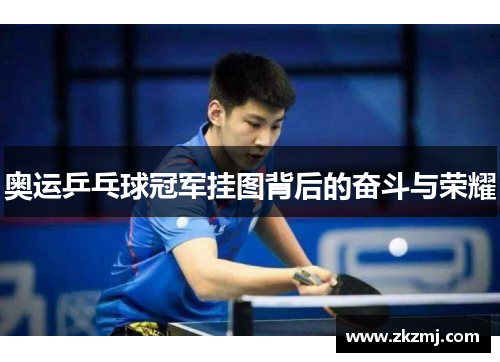 奥运乒乓球冠军挂图背后的奋斗与荣耀