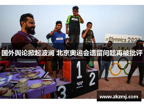 国外舆论掀起波澜 北京奥运会遗留问题再被批评