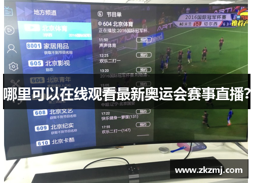 哪里可以在线观看最新奥运会赛事直播? 哪里可以在线观看最新奥运会赛事直播?