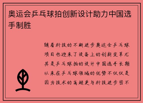 奥运会乒乓球拍创新设计助力中国选手制胜