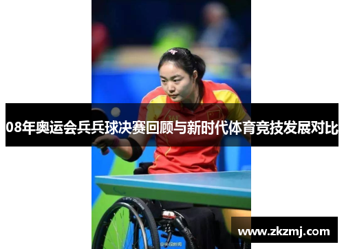 08年奥运会兵兵球决赛回顾与新时代体育竞技发展对比