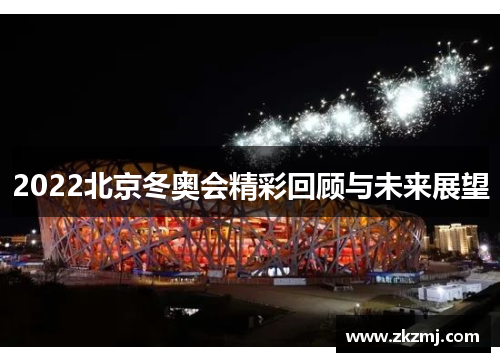 2022北京冬奥会精彩回顾与未来展望